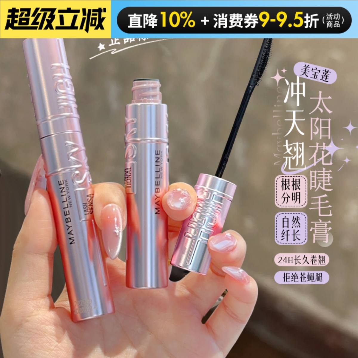 正品保证！美宝莲冲天翘睫毛膏