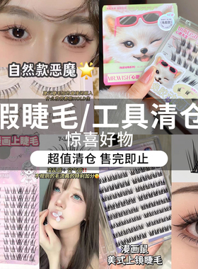 【假睫毛清仓专区1】清仓甩卖！一件不留~快来捡漏