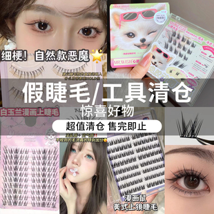 【假睫毛清仓专区1】清仓甩卖！一件不留~快来捡漏