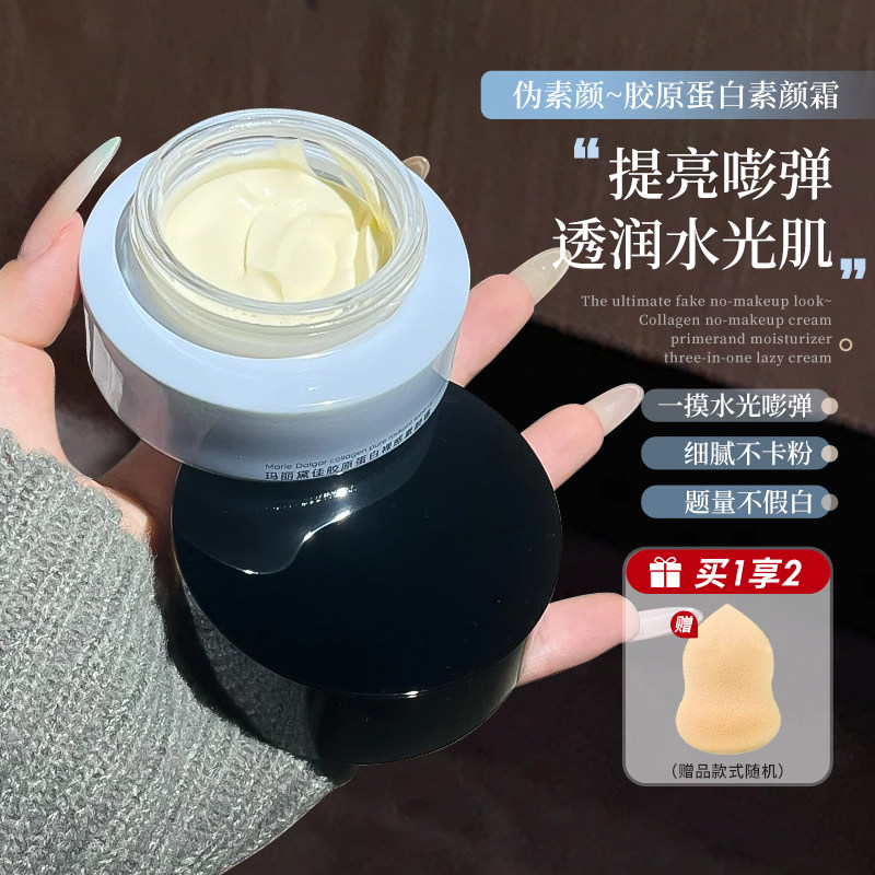 伪素颜~玛丽黛佳胶原蛋白素颜霜隔离妆前乳三合一懒人提亮面霜女