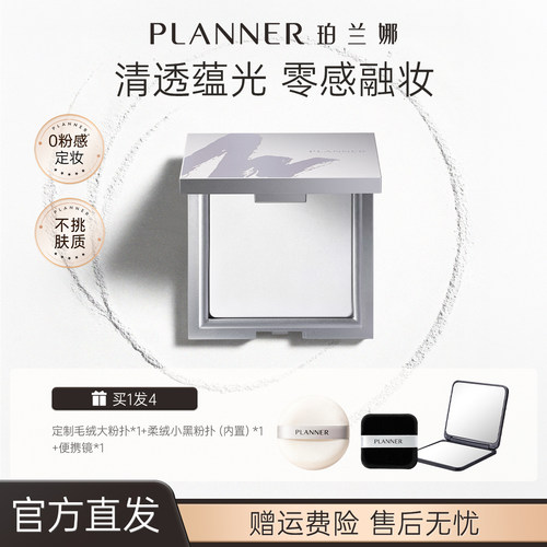 PLANNER珀兰娜粉饼清透定妆透明粉饼防水持久细腻定妆散粉蜜粉饼