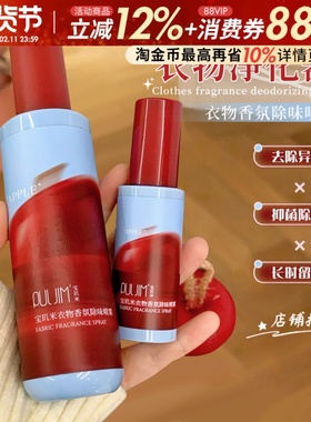 宝玑米苹果衣物香氛除味喷雾持久留香秋冬衣服去味剂空气清新剂