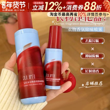 宝玑米苹果衣物香氛除味喷雾持久留香秋冬衣服去味剂空气清新剂