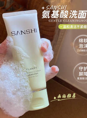 去油不去水！SANSHI三式净澈氨基酸洗面奶温和型清洁泡沫洁面120g