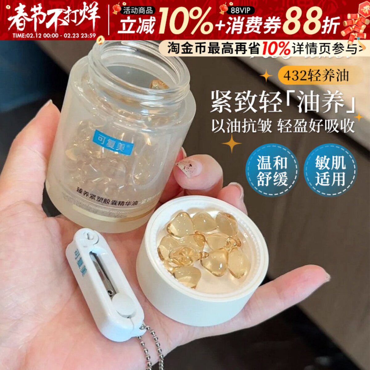 以油养肤~可复美精华油432轻养油胶囊锁鲜纯滋养舒缓修护紧致肌肤