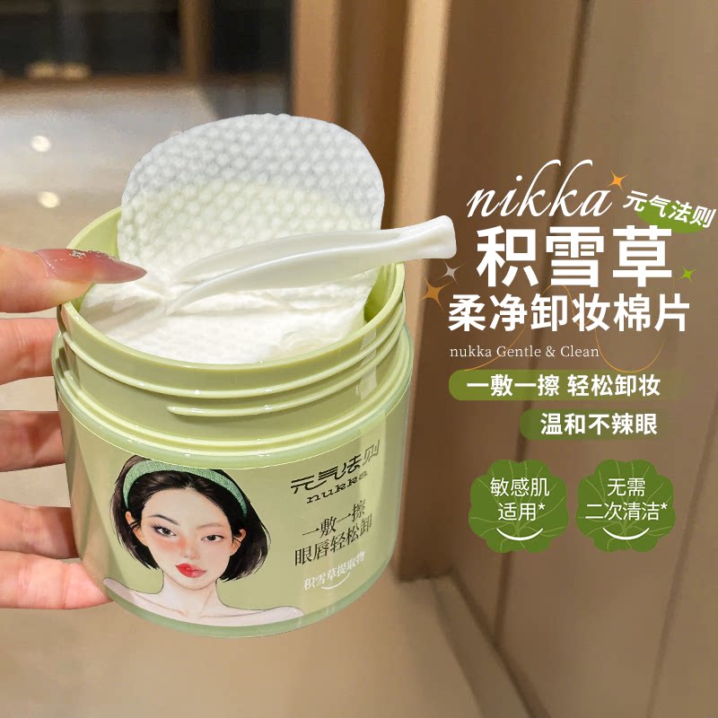 懒人轻松卸nukka元气法则柔净卸妆棉片眼唇脸温和不辣眼一次到位图片