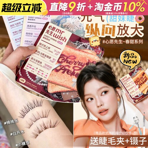 Mr.wish心愿先生免胶假睫毛春甜素颜睫白日梦下睫毛韩蕾妆睫毛
