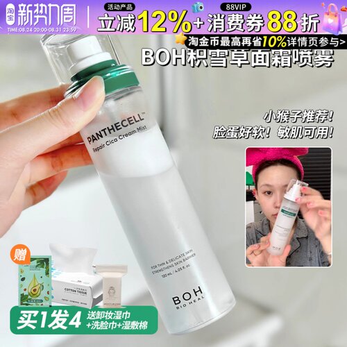 小猴子推荐BOH面霜喷雾舒缓定妆