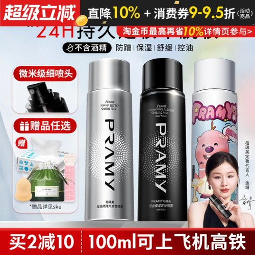 Pramy柏瑞美定妆喷雾保湿持久控油妆防水不脱妆哑光磁吸黑金官方