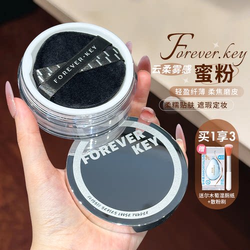 foreverkey散粉定妆粉持久不脱妆云柔雾感控油蜜粉水散粉粉饼保湿