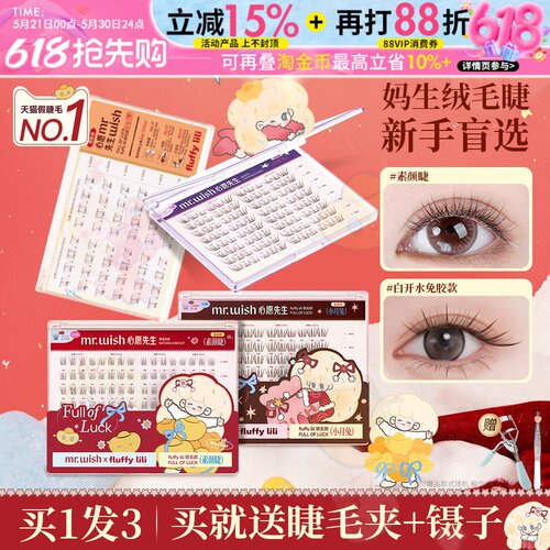 心愿先生免胶假睫毛fluffylili联名素颜睫白日梦下睫毛妈生短款