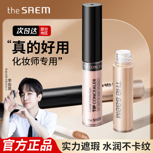 韩国The Saem得鲜遮瑕液遮盖斑点痘印持久面中提亮液高光正品男女