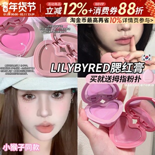 小猴子推荐！韩国Lilybyred爱心腮红膏提亮膨胀单色腮红水光膏女