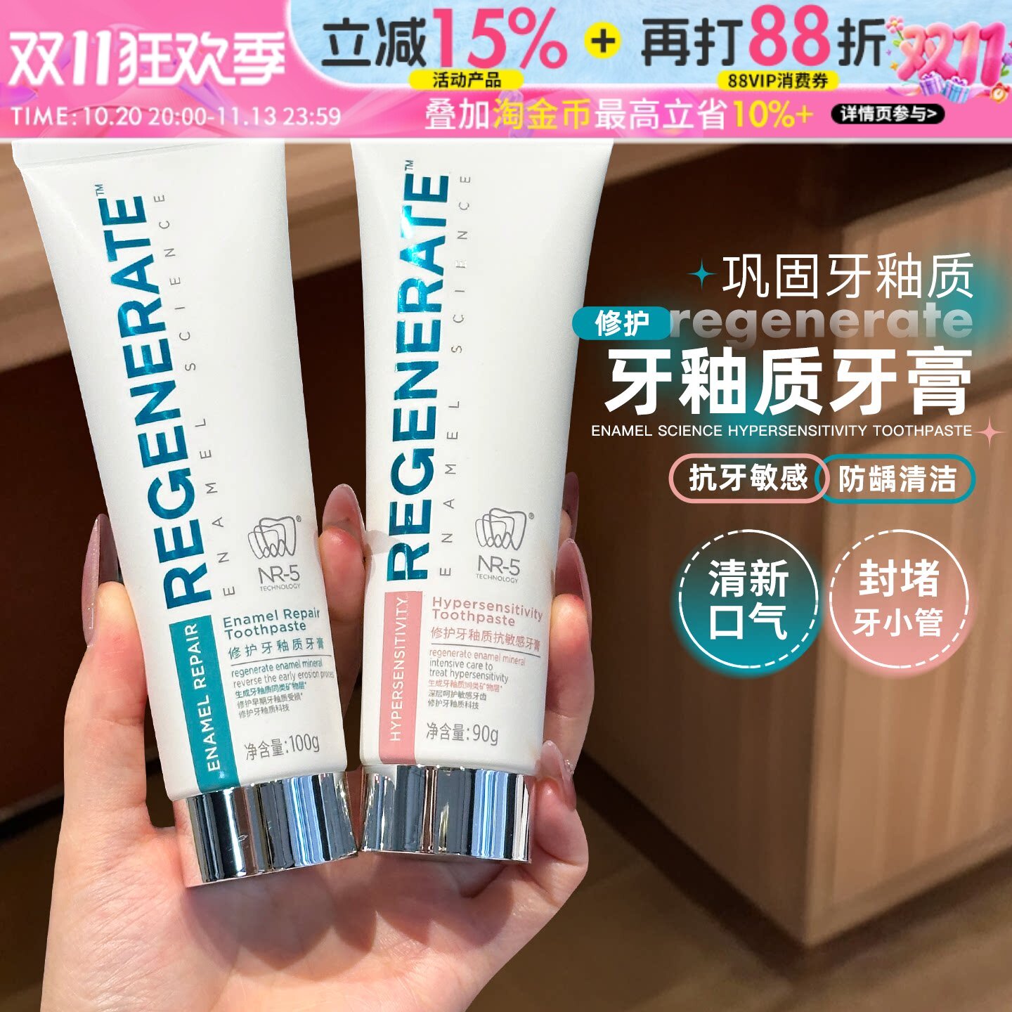 实力护齿~regenerate修护牙釉质抗敏感牙膏清洁防龋清新口气