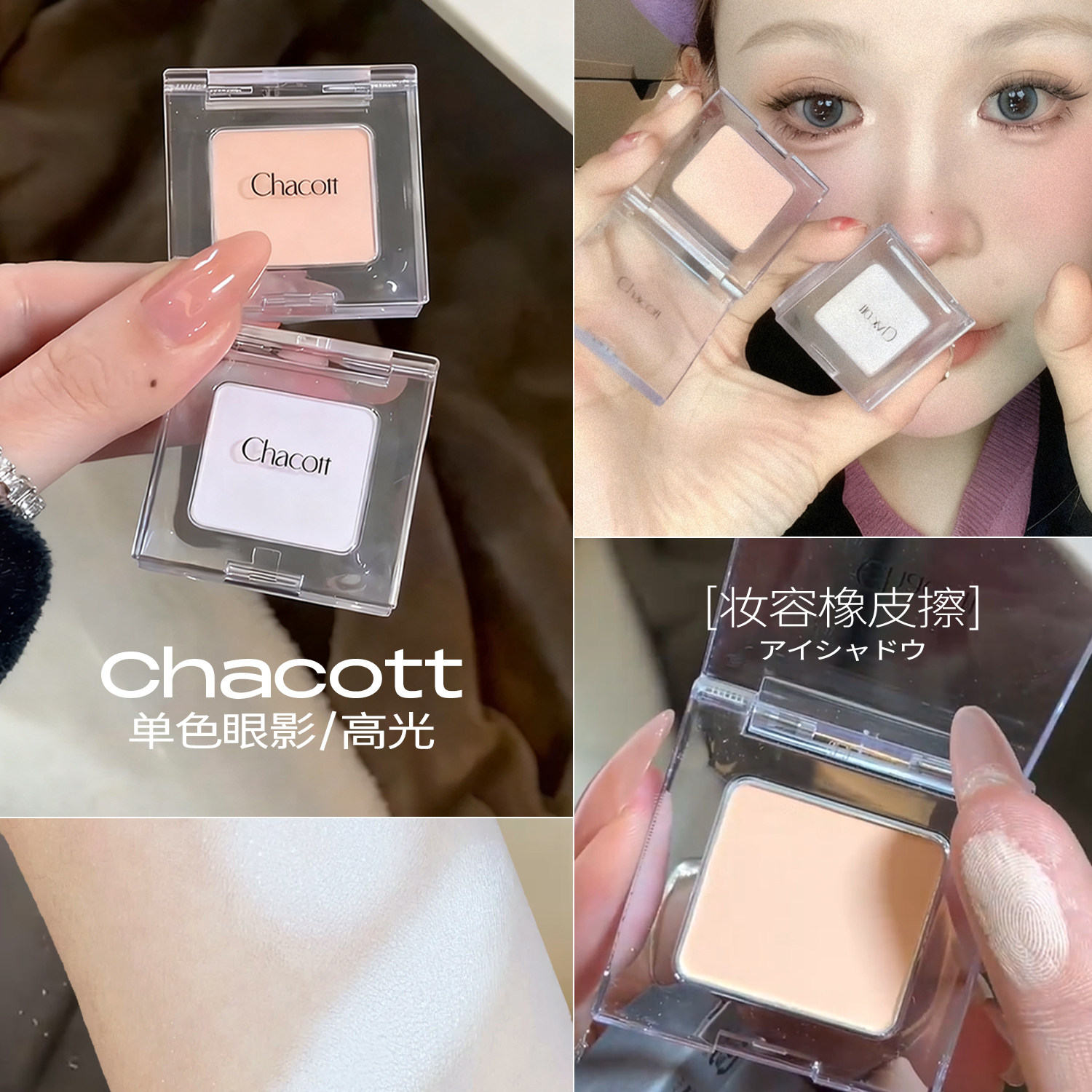 【保税区】小猴子推荐chacott插头眼影盘高光单色哑光提亮修容