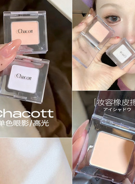 【保税区】小猴子推荐chacott插头眼影盘高光单色哑光提亮修容
