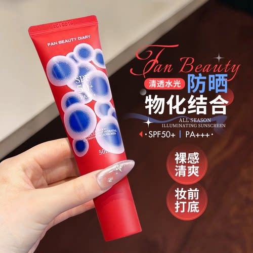 物化结合~FANBEAUTY四季水光防晒乳防紫外线高倍防晒霜水感轻薄