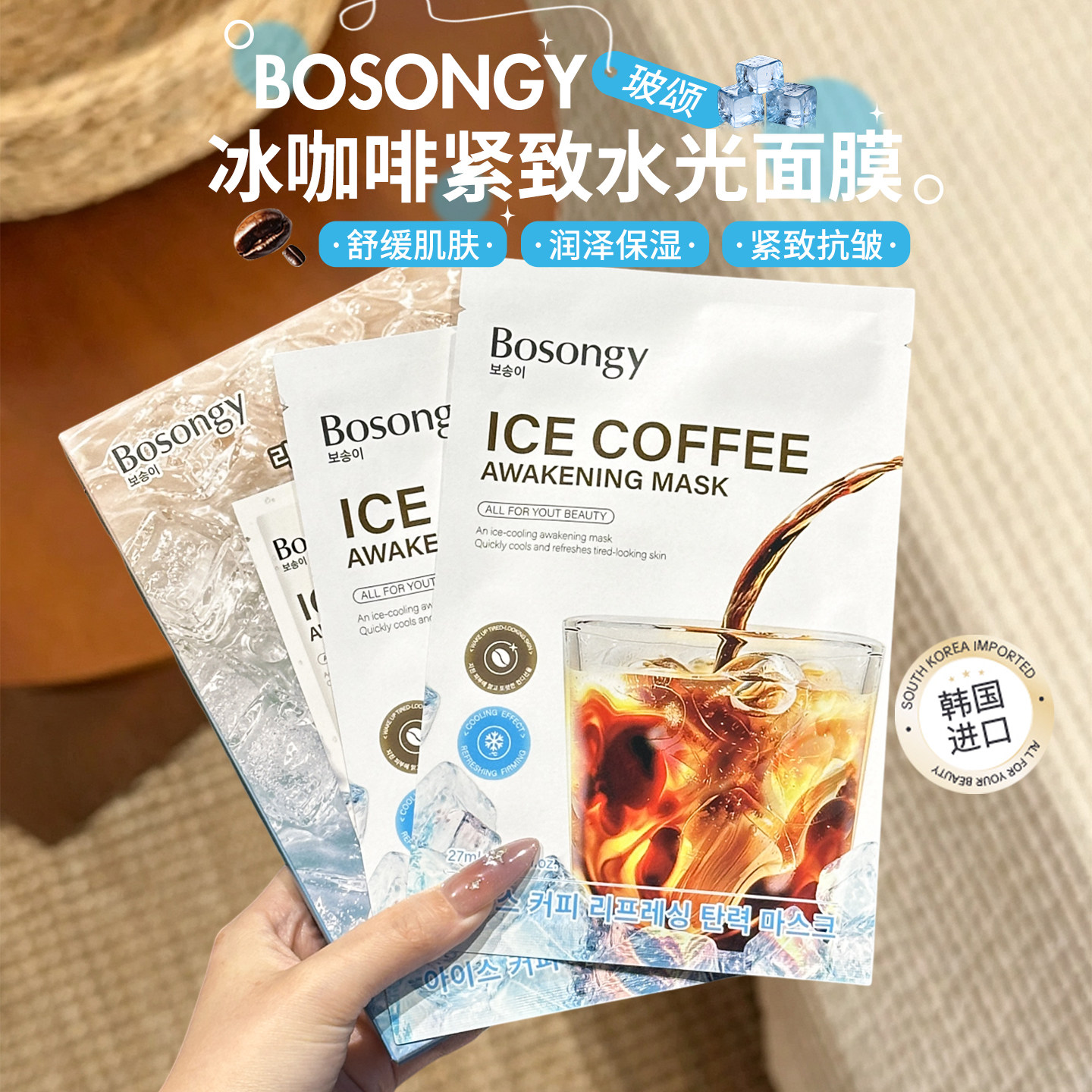 触肤沁凉冰感！BOSONGY玻颂冰咖啡紧致水光面膜润泽保湿补水舒缓
