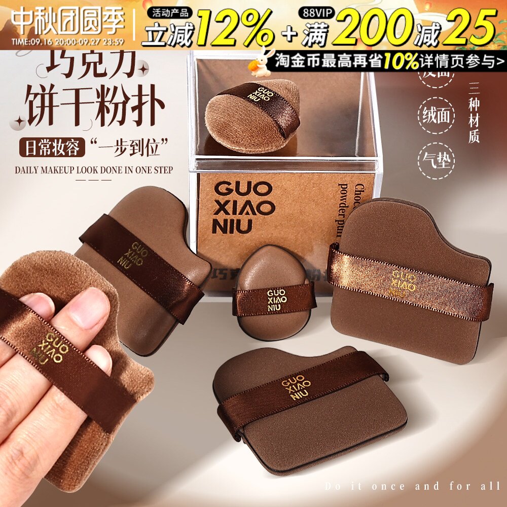 【露丝同款】郭小妞巧克力粉扑图片