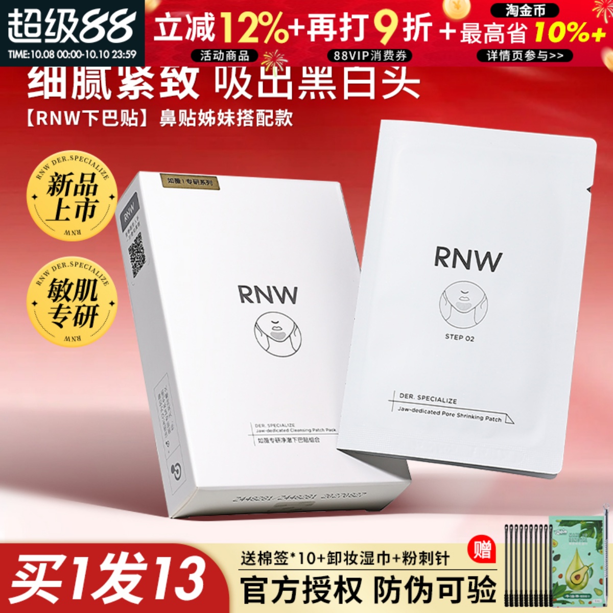 咨询35元rnw新品下巴贴额头贴