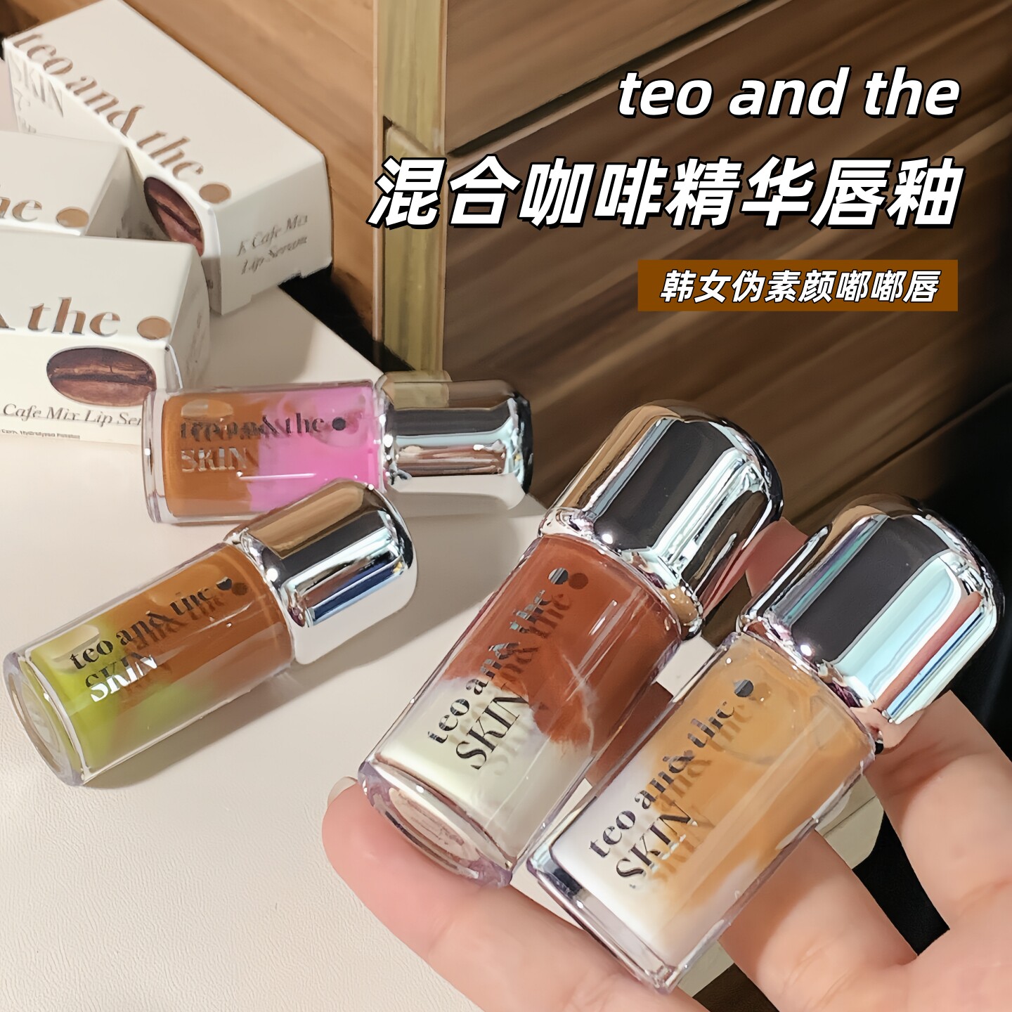 【保税】teoandthe咖啡双色唇釉嘟嘟唇韩女伪素颜唇蜜滋润镜面