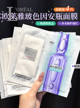 升级pro~欧莱雅玻色因安瓶面膜第四代补水保湿积雪草B5修护滋润女