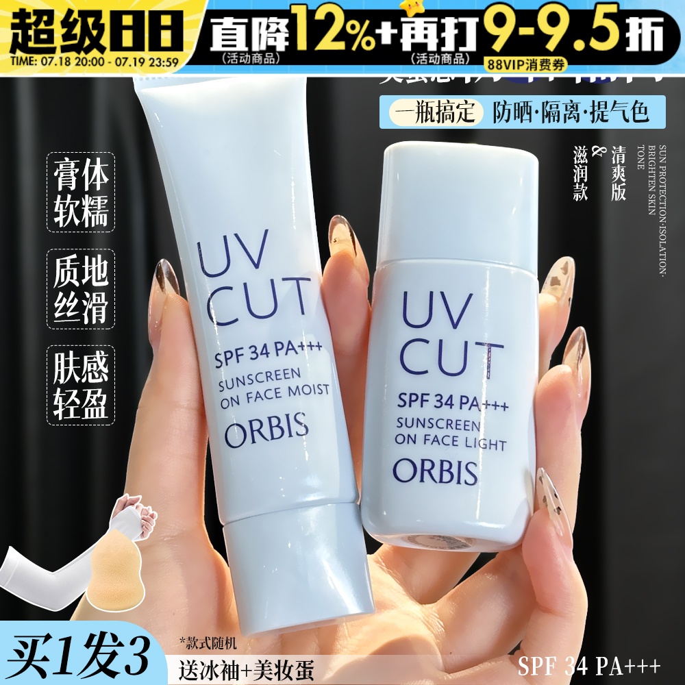 Orbis奥蜜思隔离防晒霜遮瑕清爽妆前乳三合一素颜霜身体官方正品