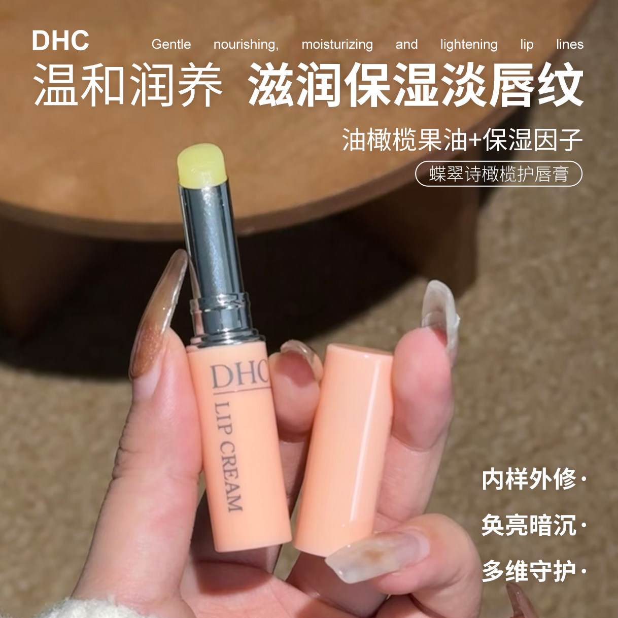 【保税区】日本蝶翠诗DHC润唇护唇膏保湿滋润橄榄油无色淡化唇纹