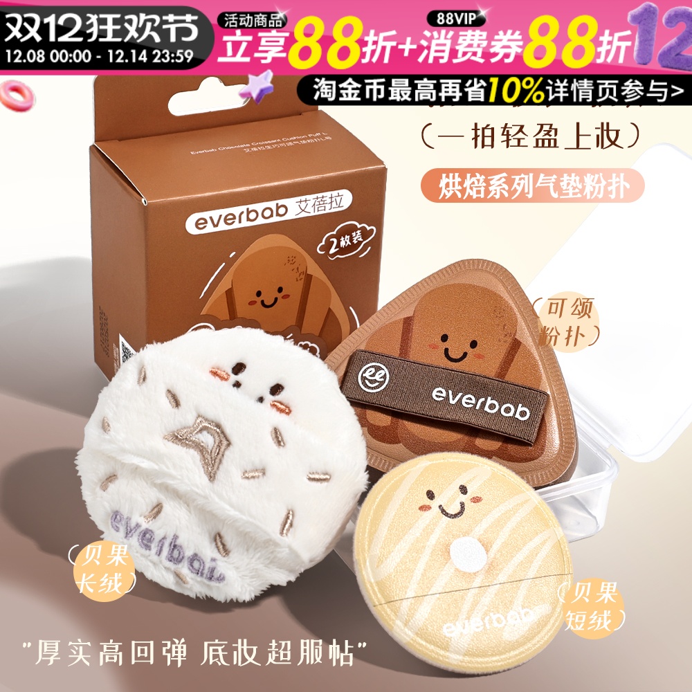 everbab艾蓓拉贝果植绒粉扑长绒短绒散粉粉饼定妆腮红粉扑烘焙系