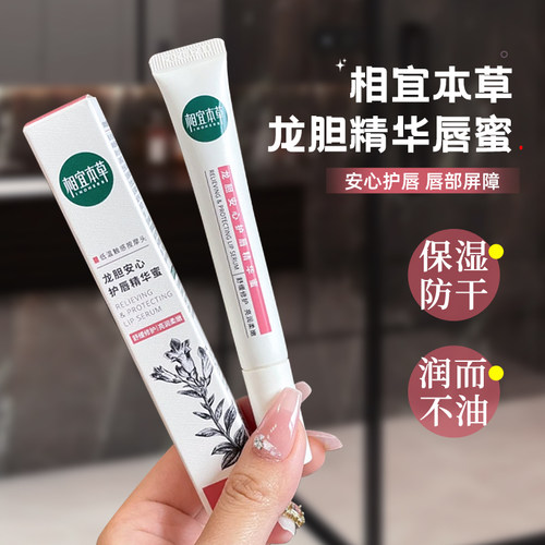 死皮终结者！相宜本草龙胆唇蜜安心修护润唇膏补水保湿滋润防起皮