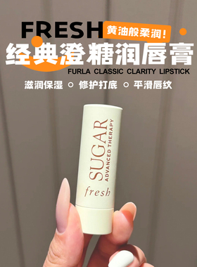 【保税】Fresh馥蕾诗经典润唇膏黄糖无色保湿滋润水润丰盈口红
