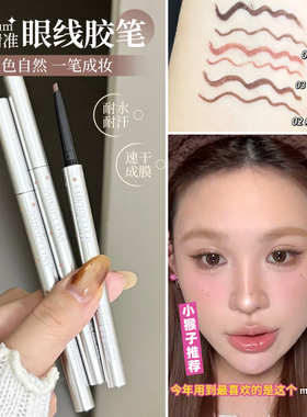 mikiplum眼线笔防水不晕染液笔极细胶笔卧蚕下新手初学者2026新款
