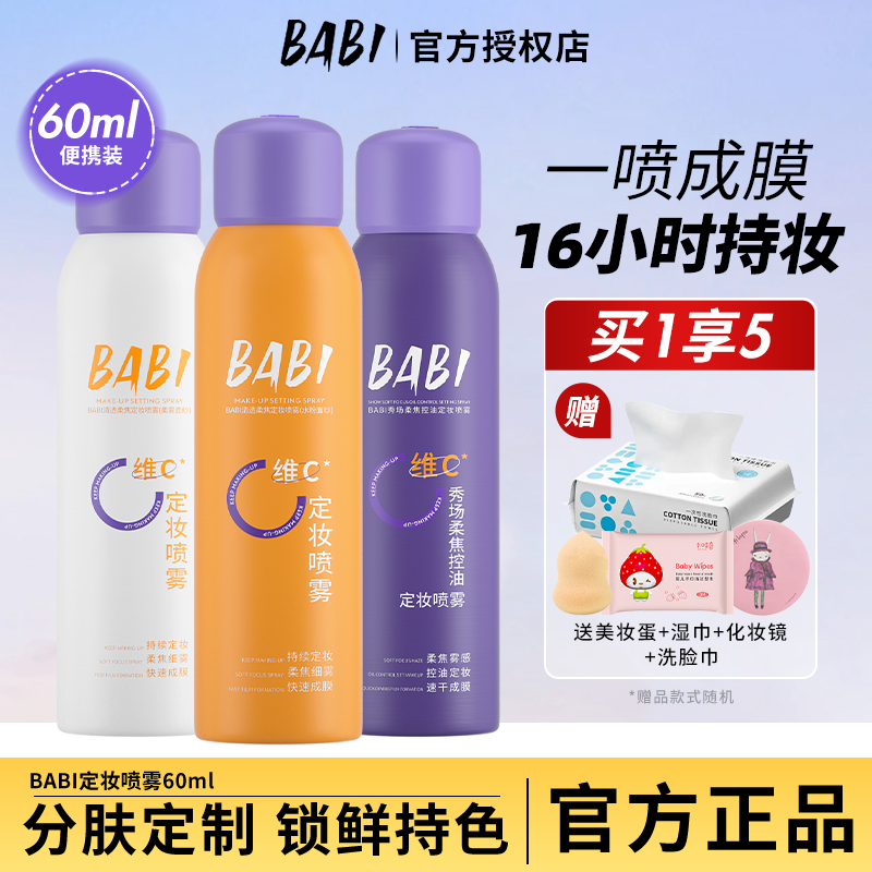BABI定妆喷雾VC锁色持久控油防水防汗不脱妆干油皮保湿旗舰店正品