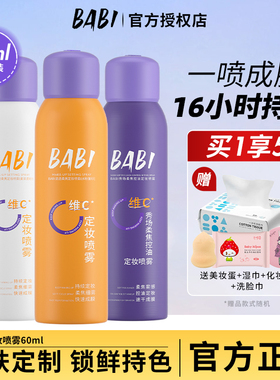 BABI定妆喷雾VC锁色持久控油防水防汗不脱妆干油皮保湿旗舰店正品