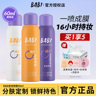 BABI定妆喷雾VC锁色持久控油防水防汗不脱妆干油皮保湿 旗舰店正品