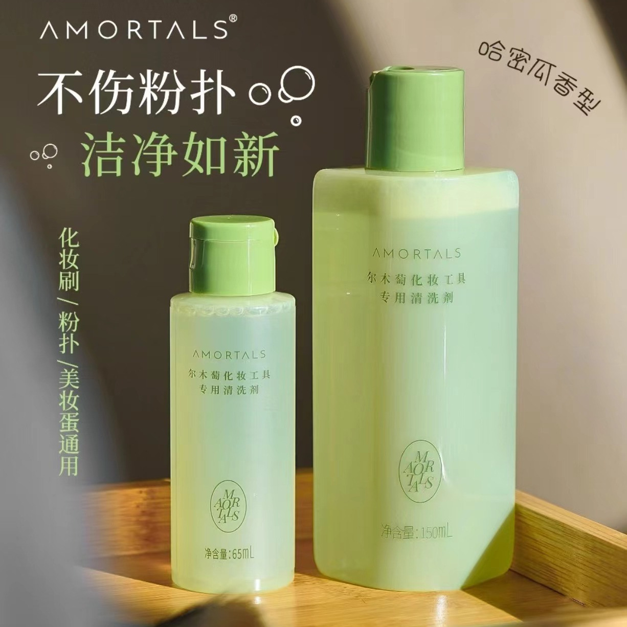 AMORTALS尔木萄粉扑清洗剂彩妆海绵化妆刷美妆蛋清洗液150ml