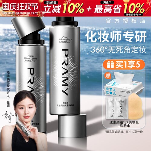 PRAMY柏瑞美化妆师定妆喷雾控油持久防水汗不易脱妆散粉品牌正品