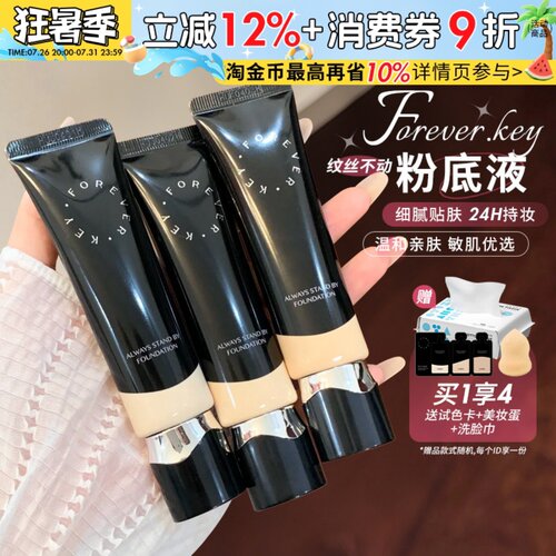 foreverkey粉底液遮瑕持久不易脱妆滋润水润干油皮粉霜女官方正品