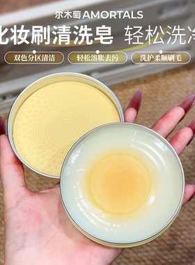 边洗边护~ 尔木萄溏心蛋清洁皂化妆刷粉扑清洁剂便携不脏化妆