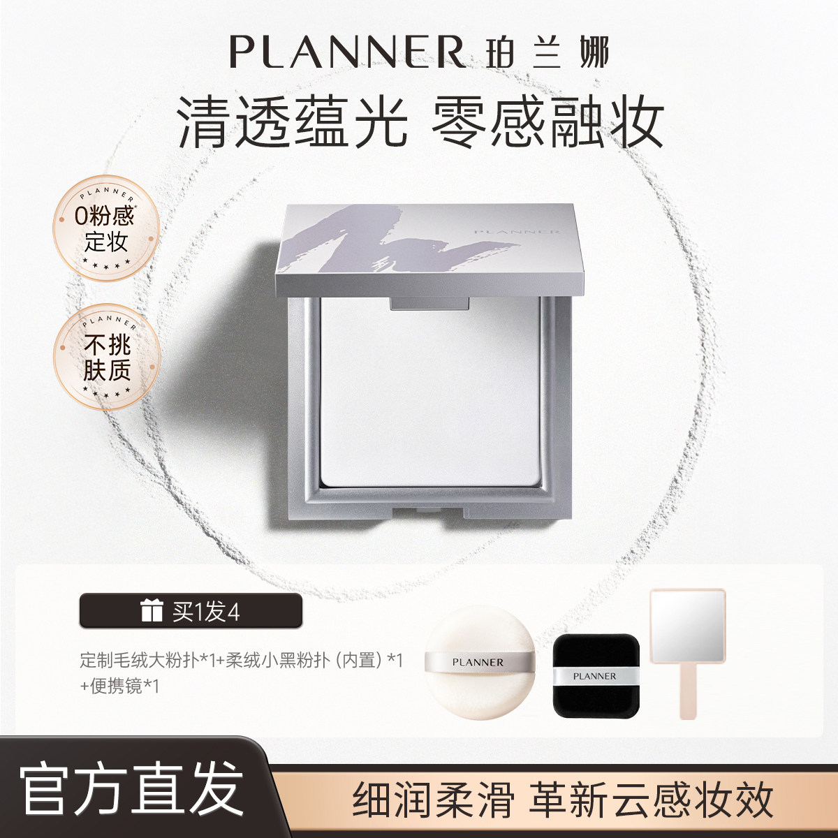 PLANNER珀兰娜粉饼清透定妆透明粉饼耐水细腻定妆散粉蜜粉饼