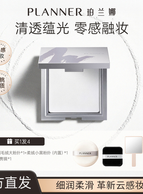 PLANNER珀兰娜粉饼清透定妆透明粉饼耐水细腻定妆散粉蜜粉饼