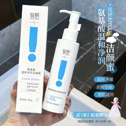 绽妍JUYOU氨基酸温洗面奶和净润洁颜蜜保湿清洁卸妆控油洁面乳