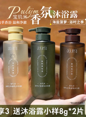 香氛沐浴~PULJIM宝玑米浴时之季沐浴露滋润保湿留香清爽不假滑