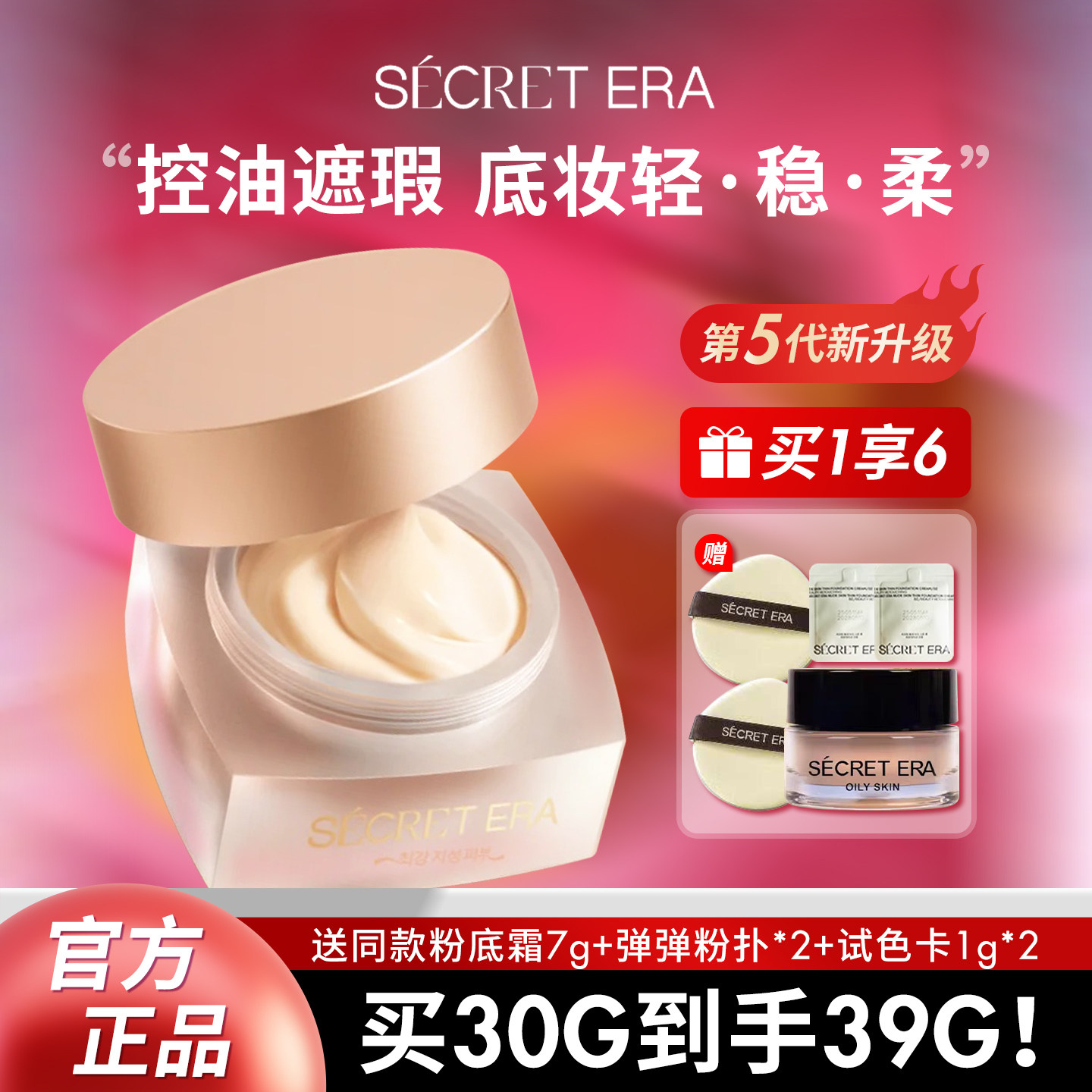 Secret Era/秘密时代第五代素肌轻透油皮夏防汗油粉底粉霜正装30g,彩妆/香水/美妆工具,粉底液/膏,淘宝优惠券,粉丝福利购,淘宝优惠卷