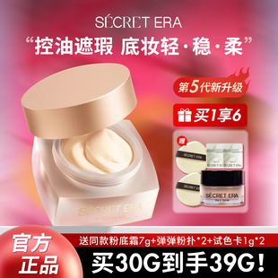 30g 秘密时代第五代素肌轻透油皮夏防汗油粉底粉霜正装 Secret Era