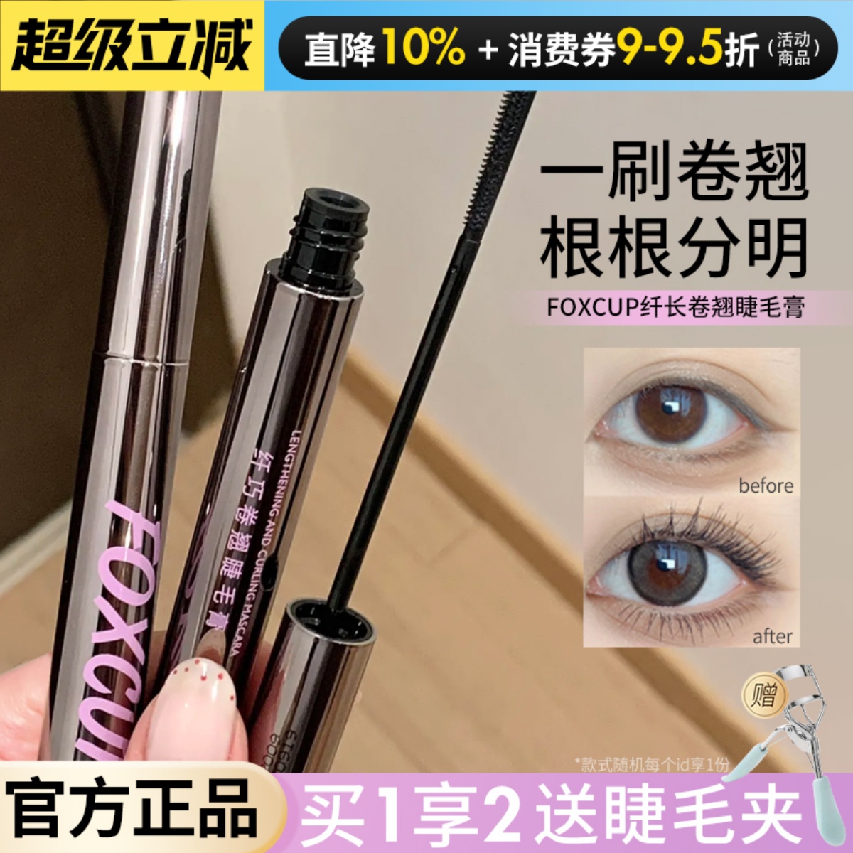 咨询29钢管foxcup睫毛膏