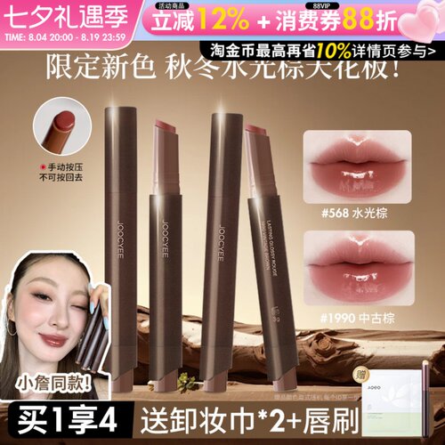 新品水光棕！Joocyee酵色固体唇蜜成膜镜面唇釉口红不易沾杯568女