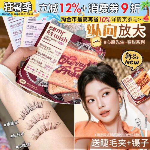 Mr.wish心愿先生免胶假睫毛春甜素颜睫白日梦下睫毛韩蕾妆睫毛
