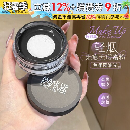 makeupforever玫珂菲散粉定妆粉持久控油不易脱妆哑光蜜粉正品女