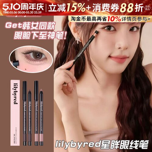下至的神！韩国lilybyred眼线液笔胶笔卧蚕笔持久不易晕染正品